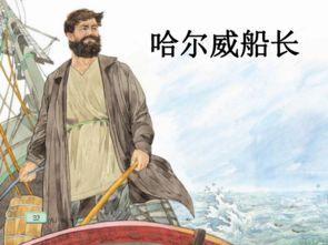 哈尔威船长视频,无畏海难的英雄传奇