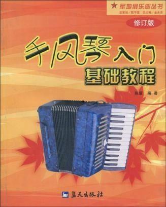 初学手风琴讲解视频,入门教程视频精华解析